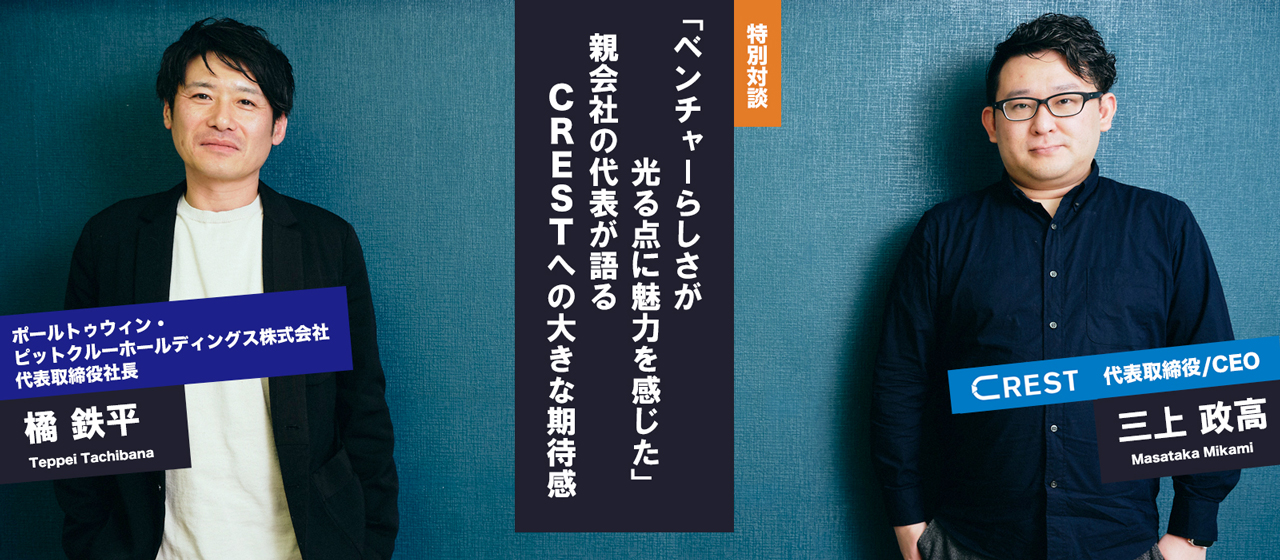 【インタビュー】「ベンチャーらしさが光る点に魅力を感じた」。親会社の代表が語る、CRESTへの大きな期待感