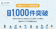 ローンチから1年で1,000件突破