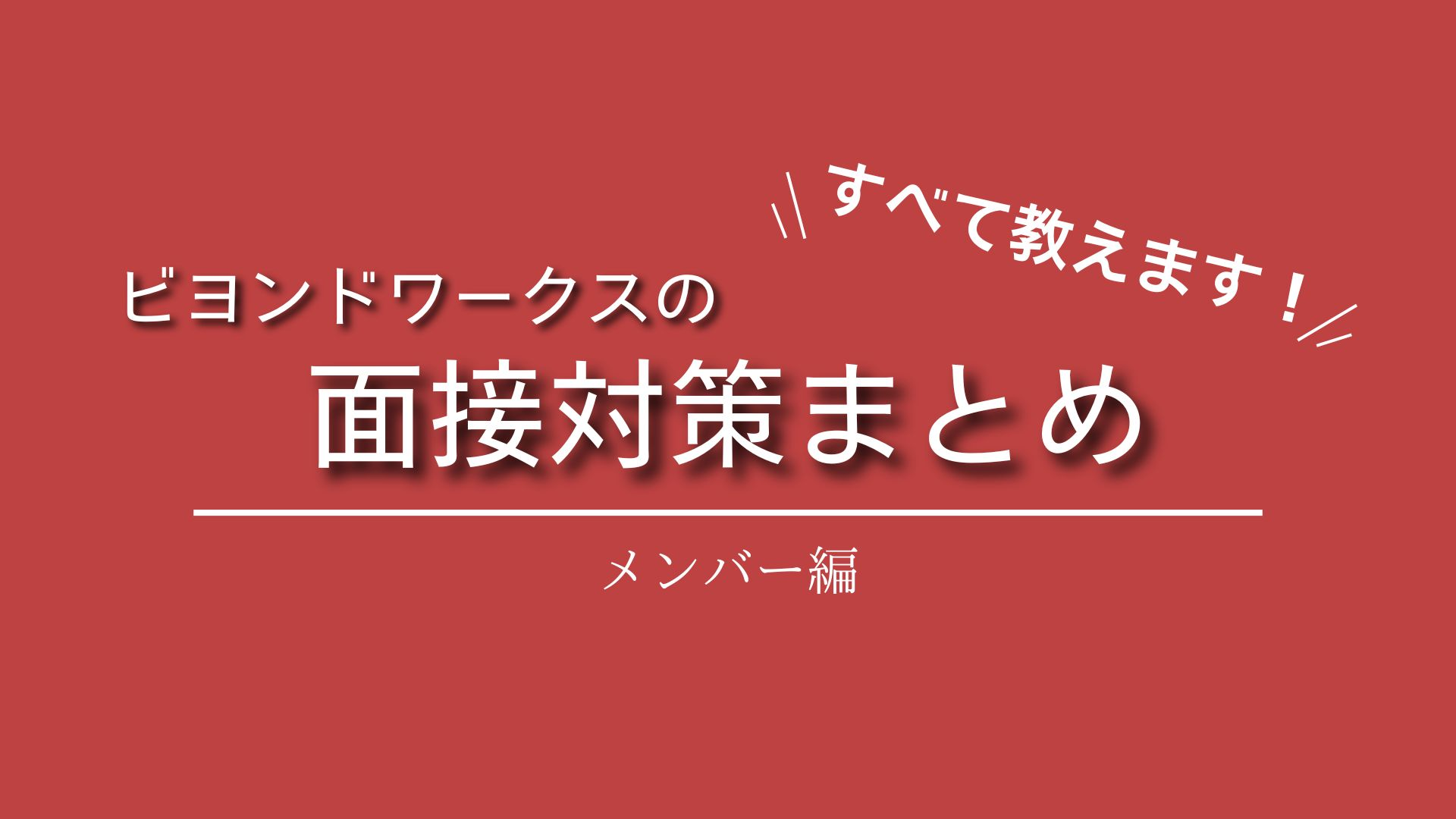 面談 / 面接でよく聞かれるご質問にお答えします！〈メンバー編〉