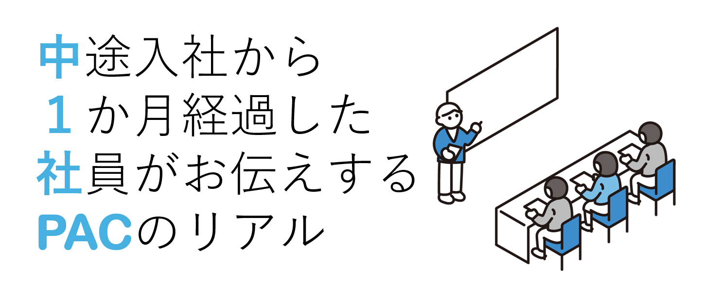 中途入社から１か月経過した社員がお伝えするPACのリアル