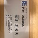 藤井 覇矢天