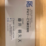 藤井 覇矢天