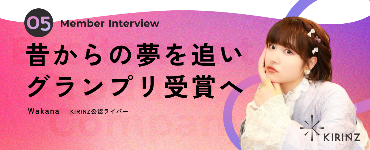 KIRINZ公認ライバーインタビューVol.1 「Wakanaさん」
