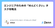 技術ブログを書いてるメンバーも複数います！