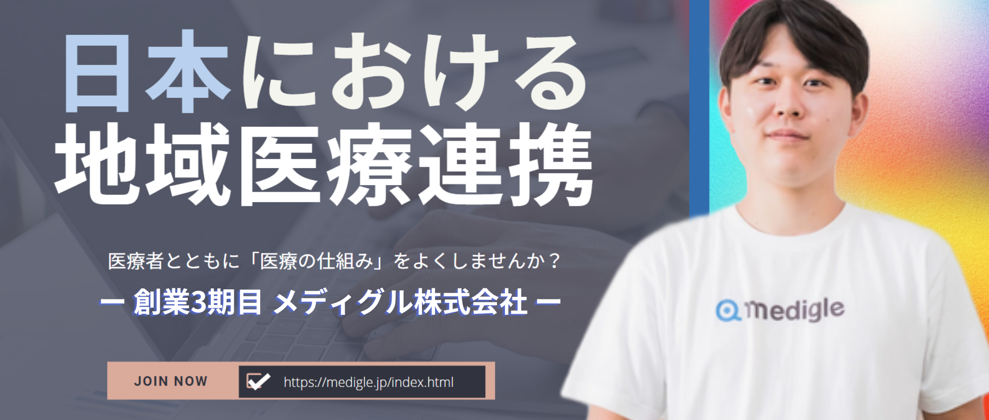 【医療の未来】創業3期目のメディグルが挑む、地域医療連携の課題とは