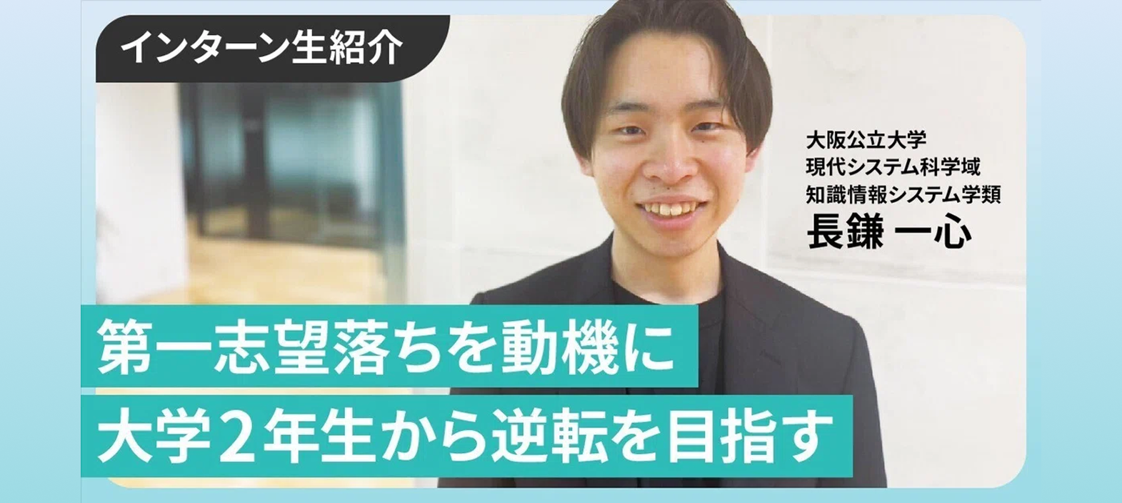 第一志望に落ちたままでは終われない。ビジネスで逆転するために今から始める【インター生紹介】