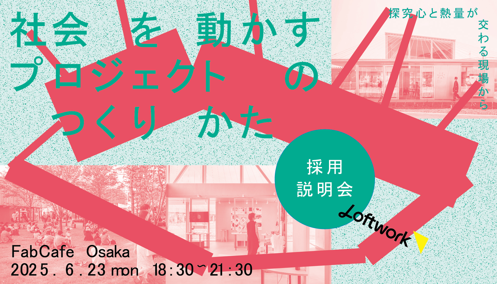 【採用説明会】社会を動かすプロジェクトのつくりかた—探究心と熱量が交わる現場からー