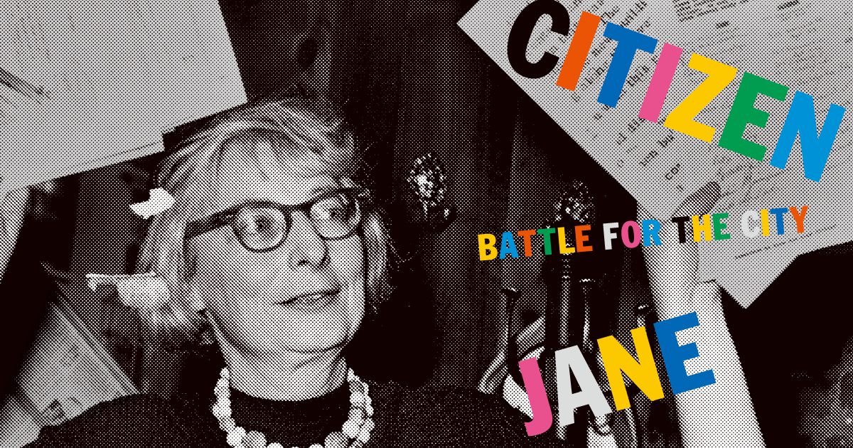 映画『ジェイン・ジェイコブズ：ニューヨーク都市計画革命』から何を学べるか？