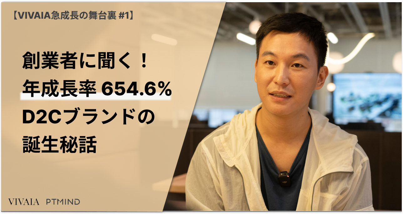 創業者に聞く！年成長率654.6% D2Cブランドの誕生秘話【VIVAIA急成長の舞台裏#1】