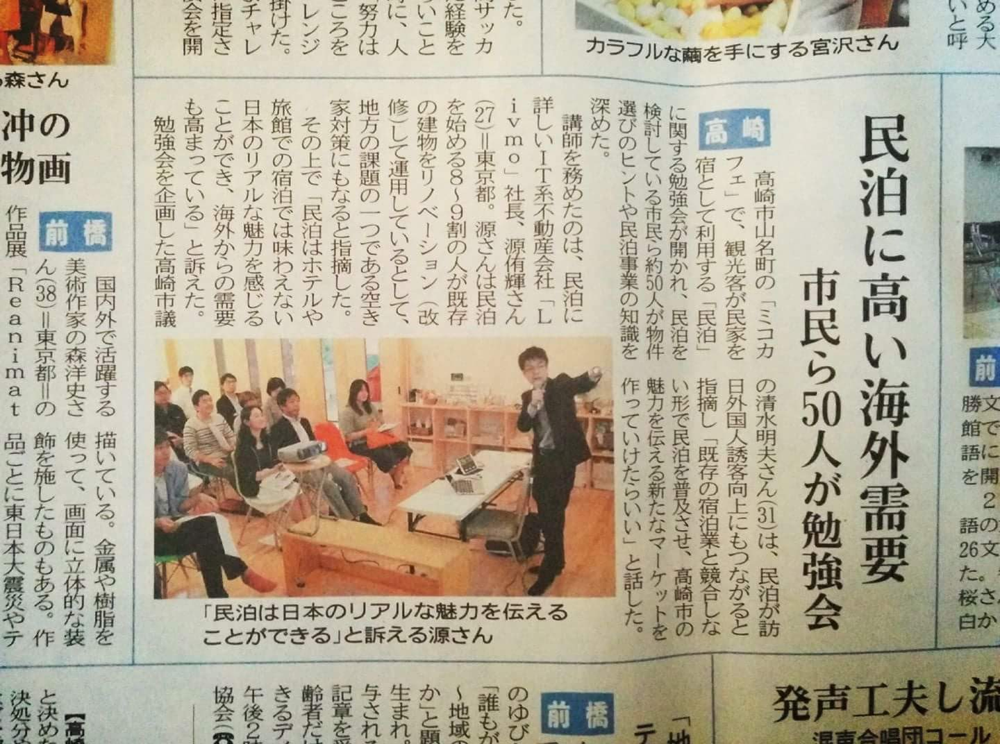 民泊セミナーが上毛新聞に取り上げられました