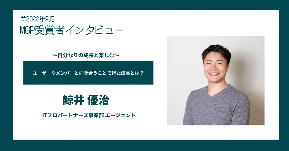 〜自分なりの成長と楽しむ〜ユーザーやメンバーと向き合うことで得た成長とは？