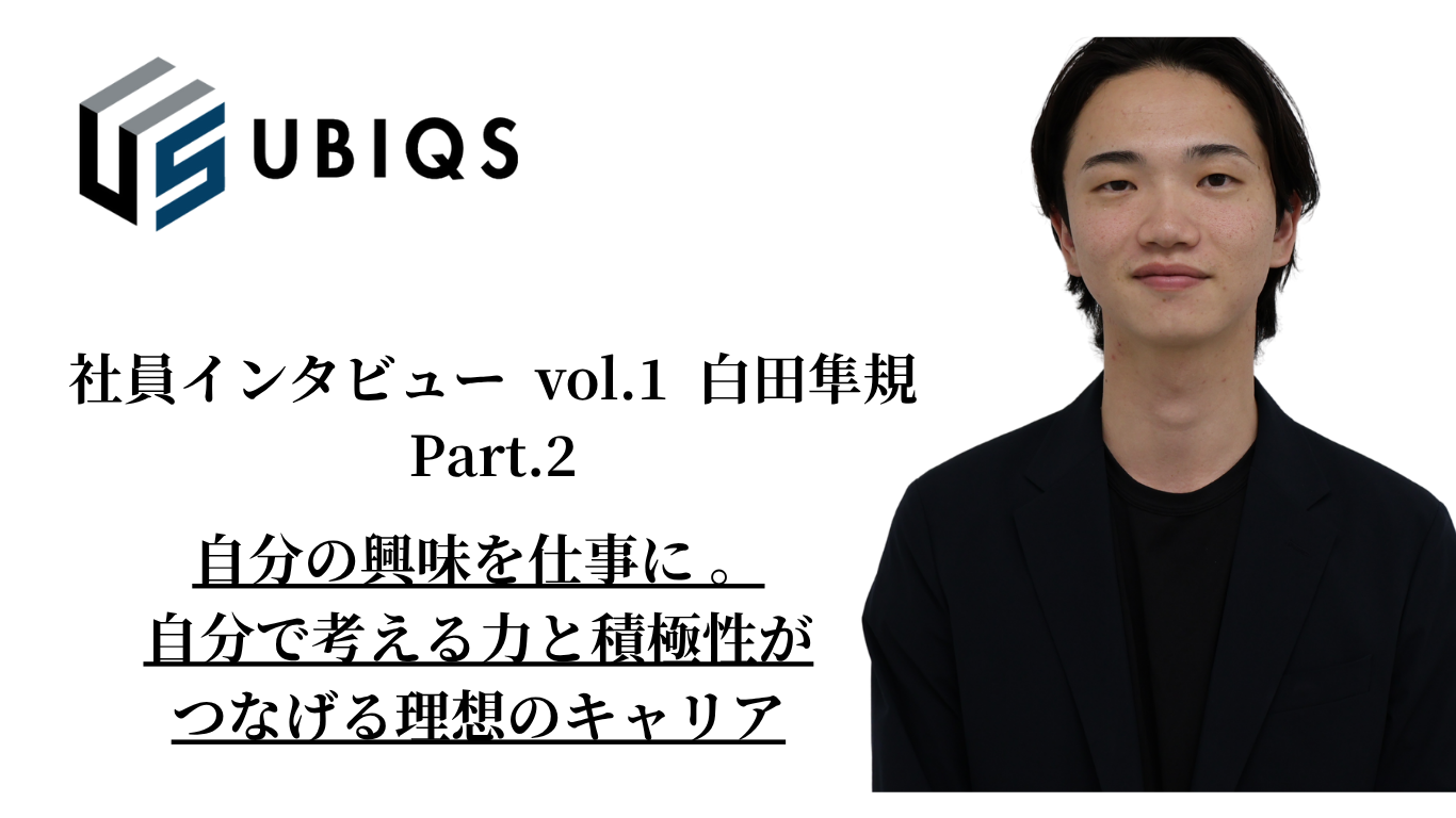 【開発営業社員インタビュー vol.2 ②】思いやりのある温かさとスピード感のある環境。UBIQSで働くことに興味を持った方々へ