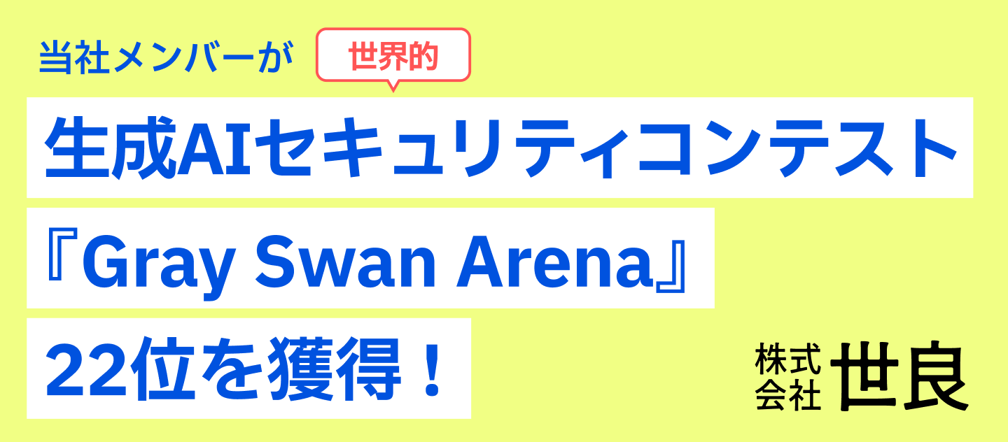 株式会社世良のオプレア・エイドリアンが世界的な生成AIセキュリティコンテスト「Gray Swan Arena」で22位を獲得しました！