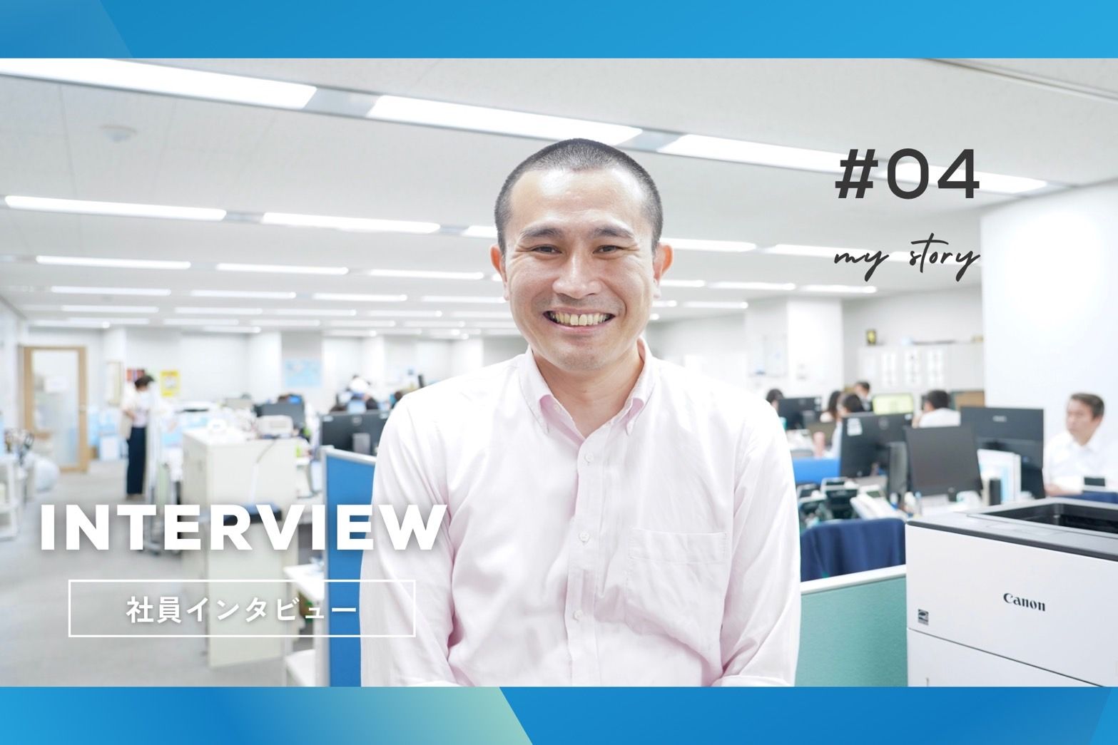 【社員インタビュー】挑戦を後押しする会社。社会と、人と、つながる仕事。