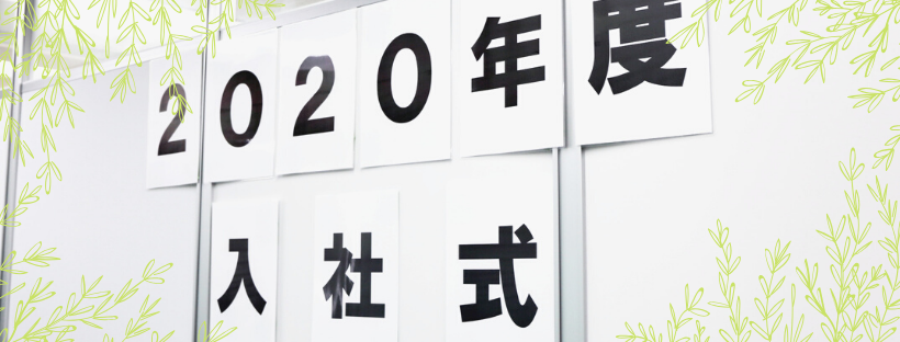 こんな時だからこそ、明るく迎え入れたい！！2020年度入社式行いました！