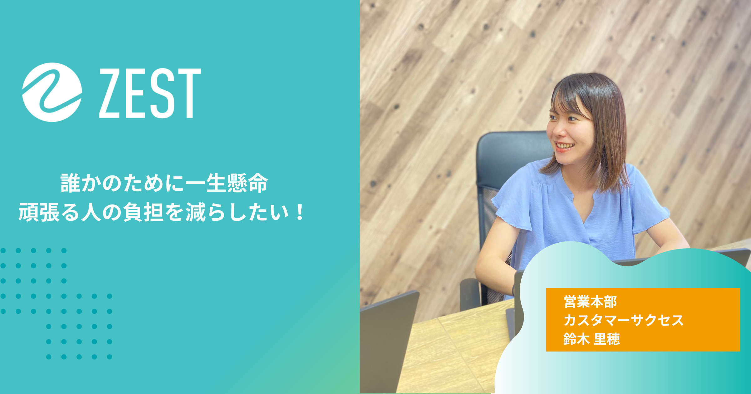 誰かのために一生懸命頑張る人の負担を減らしたい！