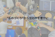 ハードとソフトを組み合わせる事で、ソフト単体では実現出来ない事にアプローチし人々の生活を豊かにしたい、そういった想いが根底にあります。