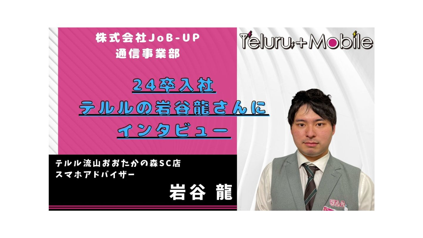 【テルル新卒社員】携帯業界で働いてみてどんな嬉しさや苦労があったかを教えてもらいました！