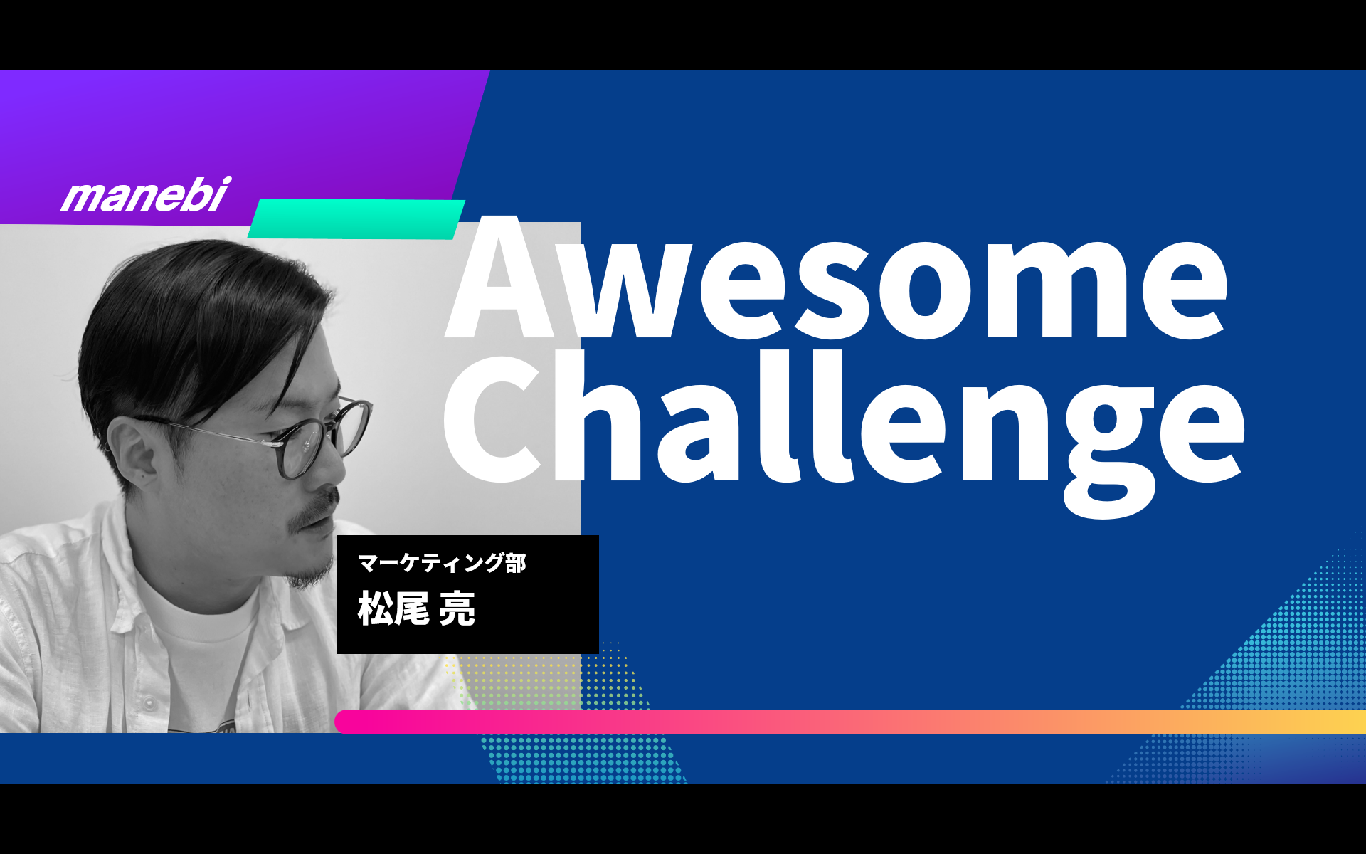 心が躍動し、入社を決意。manebiで見つけた、Awesomeな挑戦！【読了目安3分】