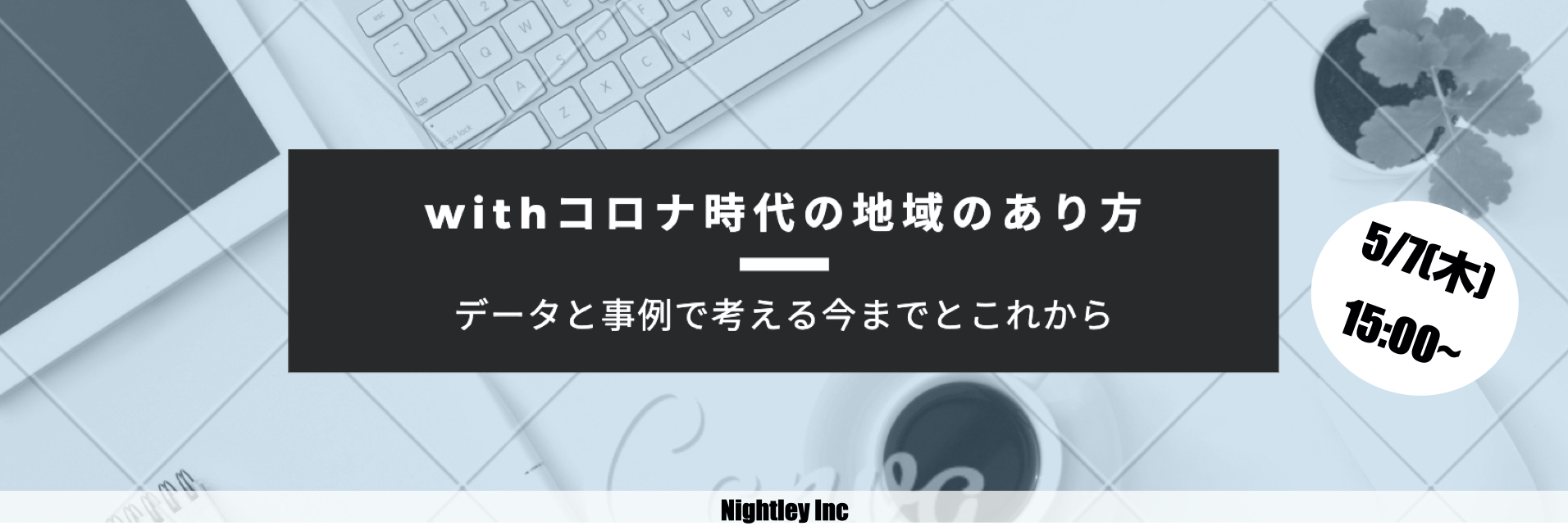 ナイトレイウェビナー初開催 運営サイドストーリー