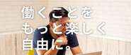 働くことをもっともっと楽しく自由にしていくこと。そして、【望む人に適切な機会が届く仕組みをつくる】という言葉は、弊社が今後展開していく事業モデルの礎となる考え方です。