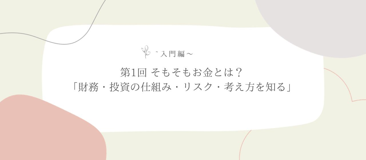 20代・30代の為のお金・金融・投資のラフな社内勉強会～前半～