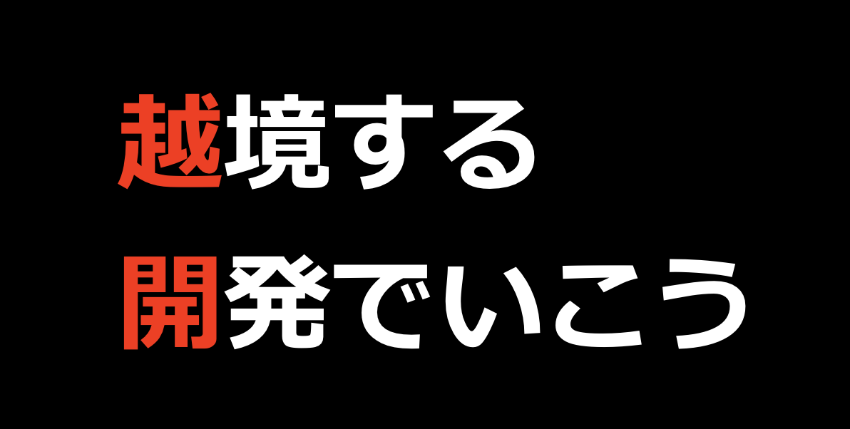 越境する開発でいこう。