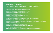 仕事オタク、集まれ！スペシャリスト、リーダー、どっちでもいい！