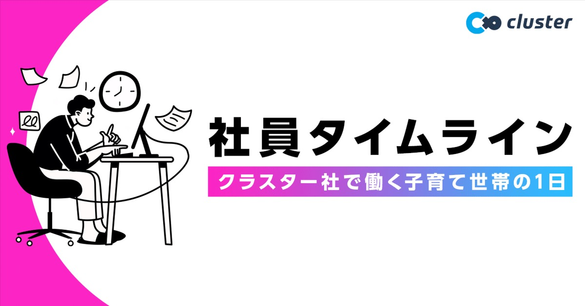 社員タイムライン：クラスター社で働く子育て世帯の1日
