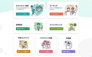 相談者様向けに、カウンセラー相談、医師面談、ハラスメント報告、ストレスチェック、学習コンテンツ、意見箱といった6つの機能を提供。今後も新しい機能を拡充予定。
