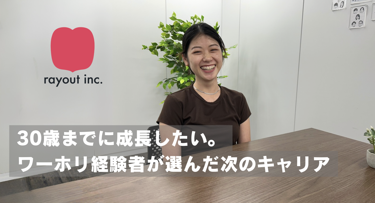≪社員紹介≫30歳までに成長したい。ワーホリ経験者が選んだ次のキャリア