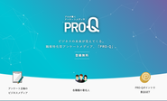 新規事業PRO-Qも展開。更なる成長を目指します！