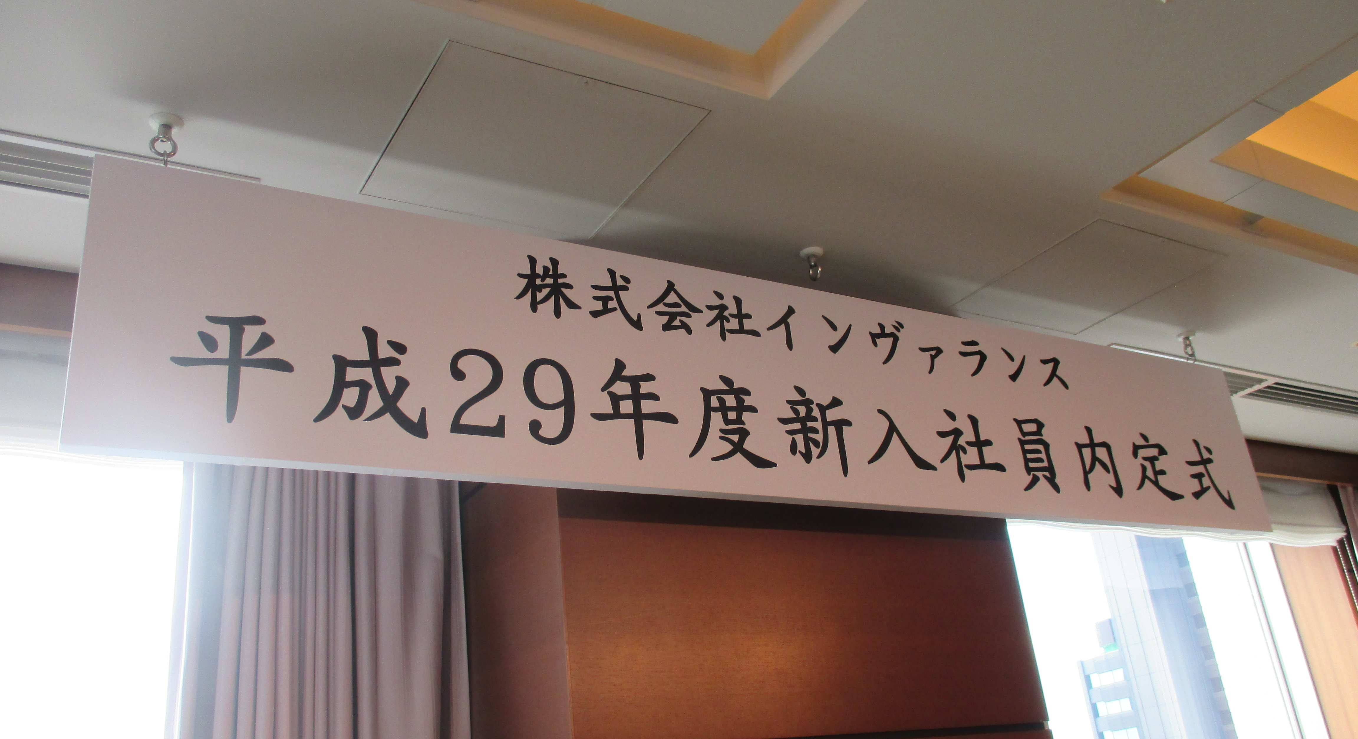 内定式と懇親会！