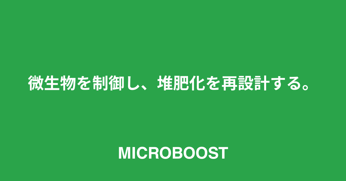 堆肥化施設の運用効率を最大3倍向上させる新サービス「MICROBOOST（マイクロブースト）」を正式リリース