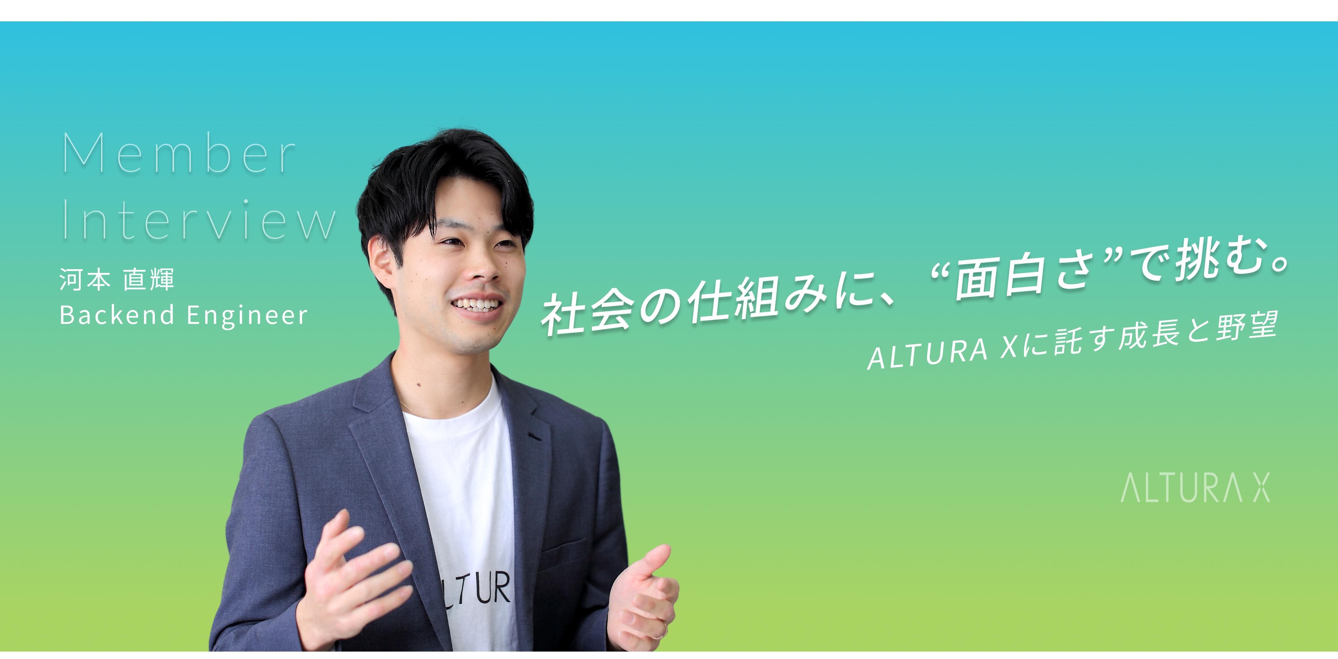 【社内インタビュー】社会の仕組みに、“面白さ”で挑む──河本直輝がALTURA Xに託す成長と野望