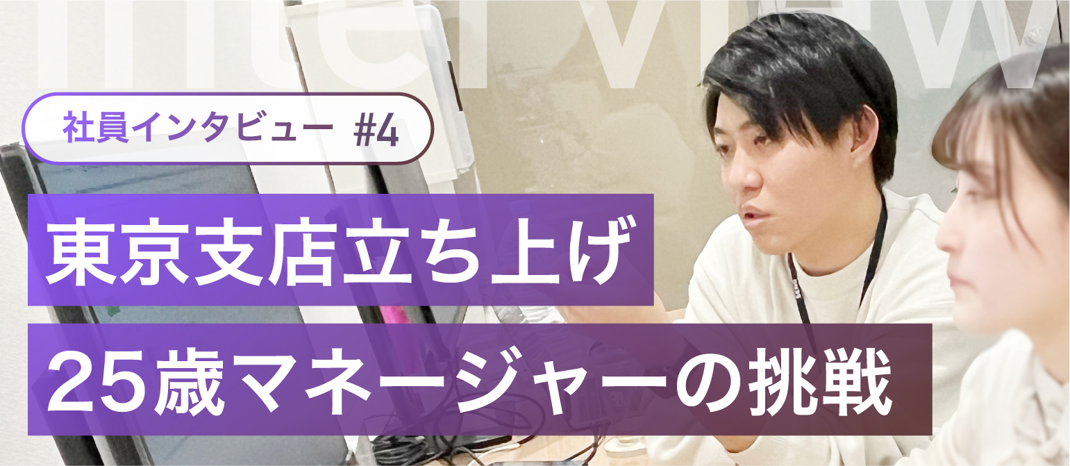 入社3年目で東京オフィス立ち上げ！「情報戦を勝ち抜くために」25歳マネージャーが描く構想とは？【社員インタビュー＃４】