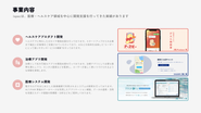 これまで培ってきた事業や開発の実績を活かし、医療DXを推進させていきます。