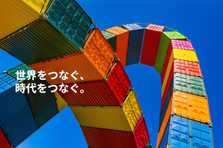新卒募集 / 日本と海外をつなぎ、モノの動きを裏から支える。/ 総合物流