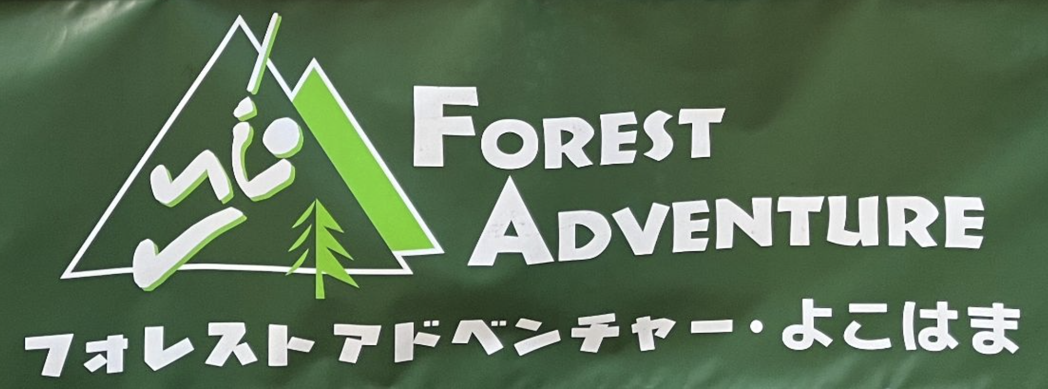 【ボル部】野外活動でアスレチック！！