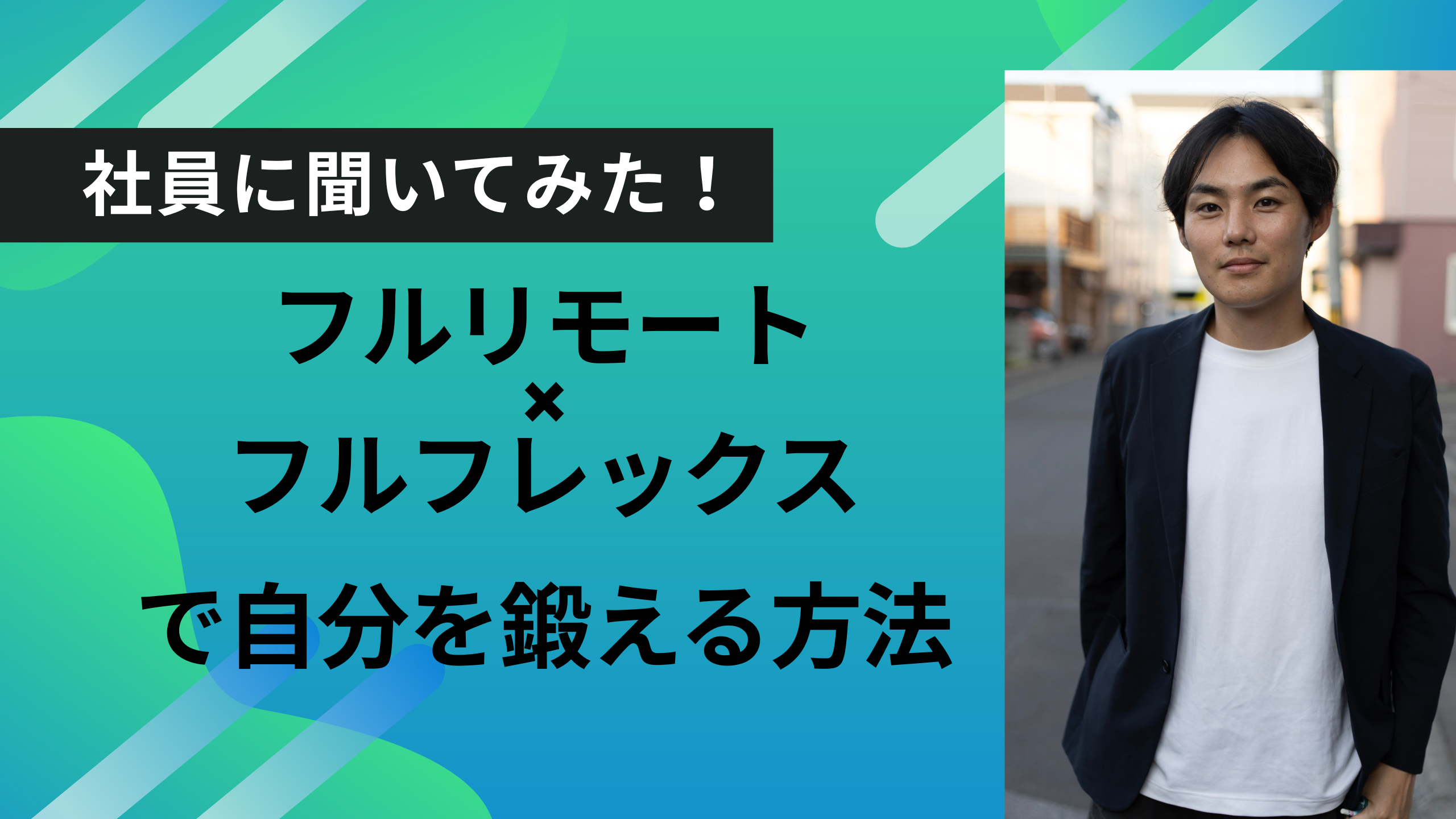 【社員に聞いてみた！】フルリモート×フルフレックスで自分を鍛える方法