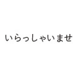株式会社いらっしゃいませ