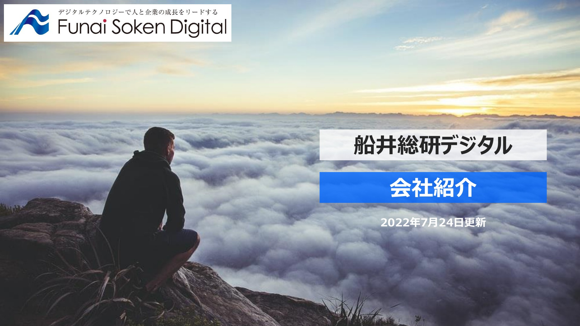 船井総研デジタルの採用ピッチ資料