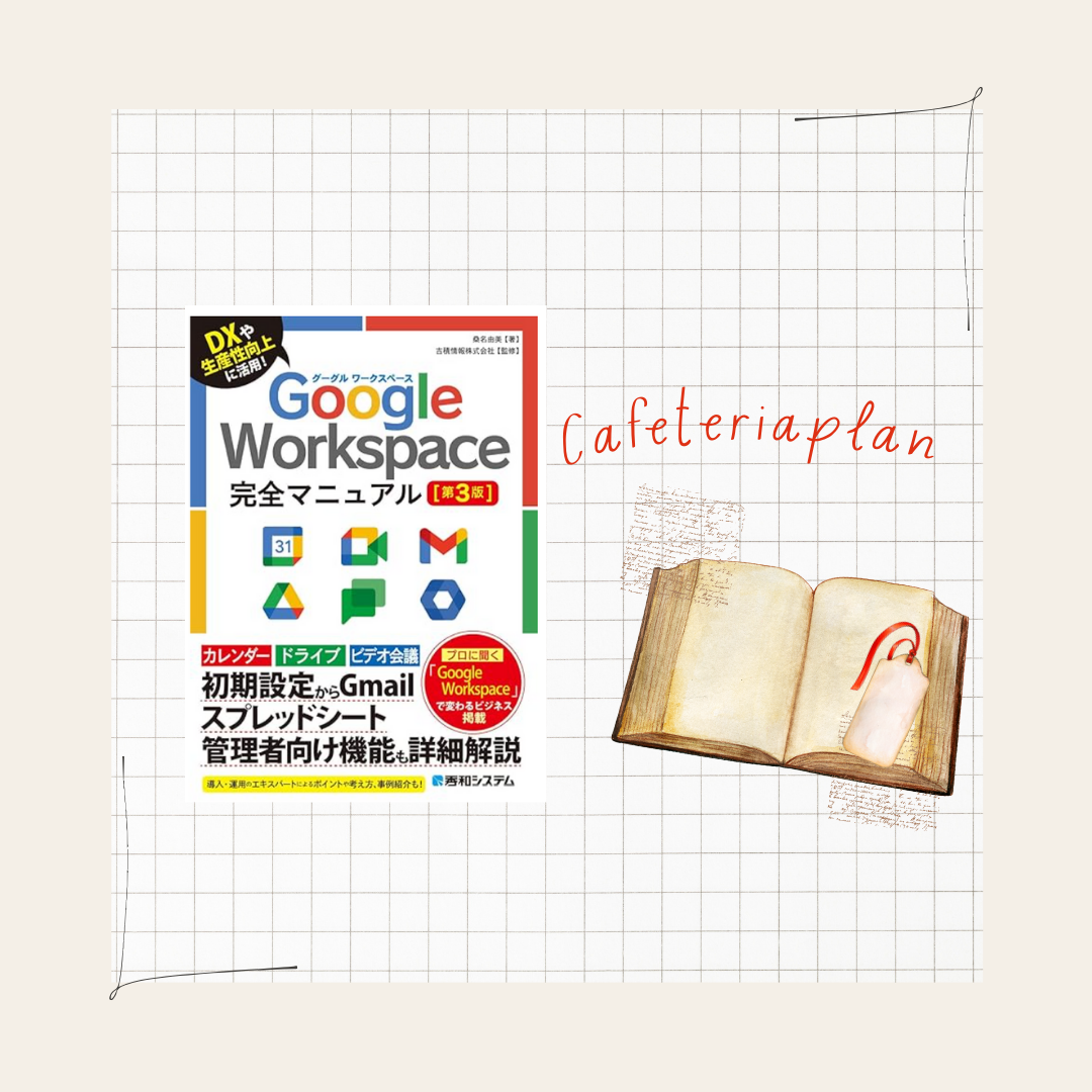 カフェテリアプランについて📚