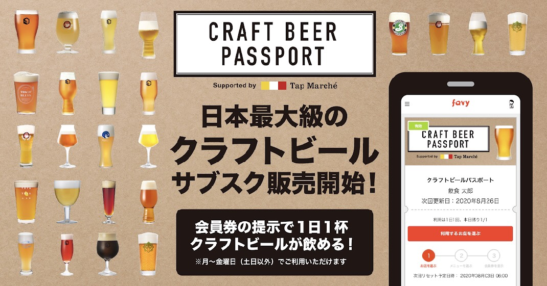 月額2800円で1日1杯クラフトビールが飲める！全国のタップ・マルシェのサブスク導入店舗で使える『CRAFT BEER PASSPORT Supported by Tap Marché』本日販売開始！