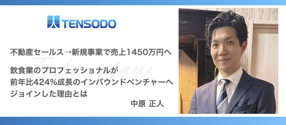 不動産セールス→赤字店舗の経営改善+新規事業で月売上1450万円を叩き出した飲食業のプロフェッショナルが、前年比424%成長のインバウンドベンチャーへジョインした理由とは