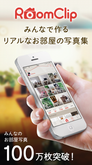 家の中のリアルな実例写真が集まるプラットフォームとして、すでに100万枚以上の写真が投稿されています。