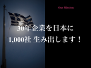 30年企業を日本に1,000社生み出します！