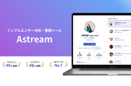 自社開発のInstagram分析SaaS『Astream（エーストリーム）』の分析画面です。 4,000万件以上のデータベースとAI解析により、「感覚」で行われがちなSNSマーケティングを「科学」へと進化させます。 NPS（顧客推奨度）国内No.2を獲得し、大手メーカーからD2Cブランドまで、企業の意思決定を支える強力な武器となっています。