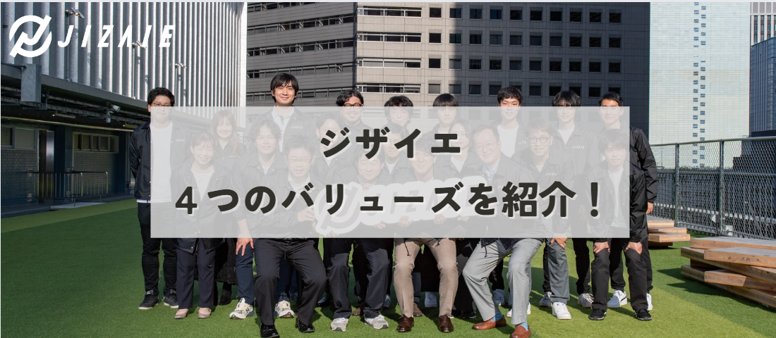 ジザイエ4つのバリューズを紹介