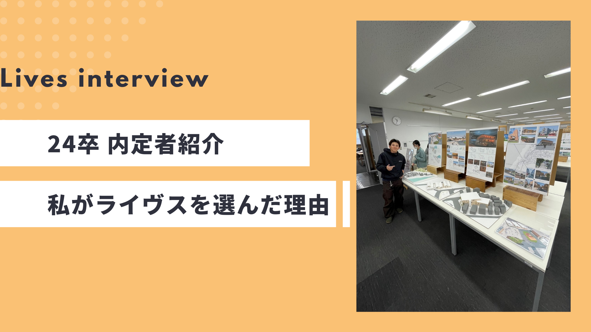 【Lives_interview】24卒 内定者紹介～私がライヴスを選んだ理由～